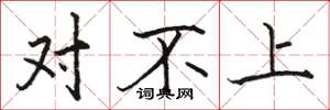 骆恒光对不上楷书怎么写