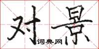 骆恒光对景楷书怎么写