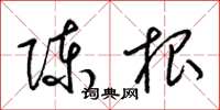 梁锦英陈根草书怎么写