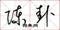 梁锦英陈卦草书怎么写
