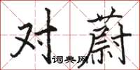 骆恒光对蔚楷书怎么写