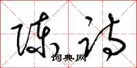 梁锦英陈诗草书怎么写