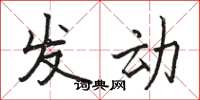 骆恒光发动楷书怎么写