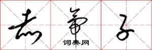 梁锦英赤帝子草书怎么写