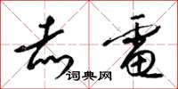 梁锦英赤电草书怎么写