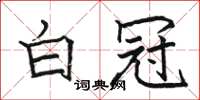 骆恒光白冠楷书怎么写