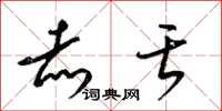梁锦英赤舌草书怎么写