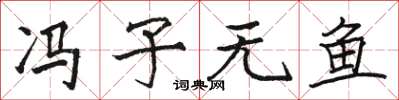 骆恒光冯子无鱼楷书怎么写