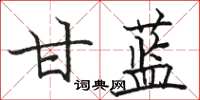 骆恒光甘蓝楷书怎么写