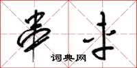 梁锦英串车草书怎么写