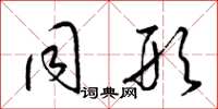 梁锦英同形草书怎么写