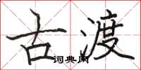 骆恒光古渡楷书怎么写