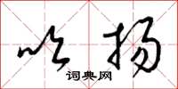 梁锦英吹扬草书怎么写
