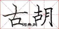 骆恒光古胡楷书怎么写