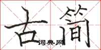 骆恒光古简楷书怎么写