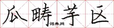 骆恒光瓜畴芋区楷书怎么写