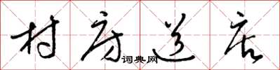 梁锦英村房道店草书怎么写