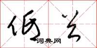 梁锦英低首草书怎么写