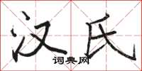 骆恒光汉氏楷书怎么写