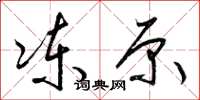 梁锦英冻原草书怎么写