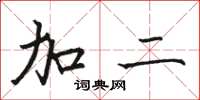 骆恒光加二楷书怎么写