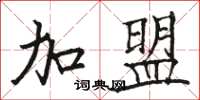 骆恒光加盟楷书怎么写