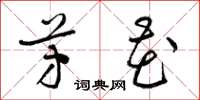 梁锦英芳花草书怎么写