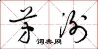 梁锦英芳洌草书怎么写