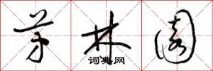 梁锦英芳林园草书怎么写