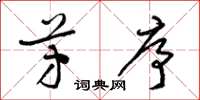 梁锦英芳序草书怎么写