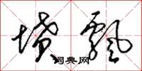梁锦英坟飘草书怎么写