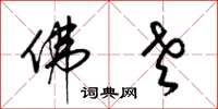 梁锦英佛老草书怎么写