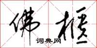 梁锦英佛柜草书怎么写