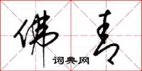 梁锦英佛青草书怎么写