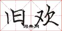 骆恒光旧欢楷书怎么写