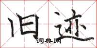骆恒光旧迹楷书怎么写