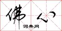 梁锦英佛心草书怎么写