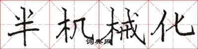 骆恒光半机械化楷书怎么写