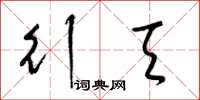 梁锦英行天草书怎么写