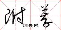 梁锦英附荐草书怎么写