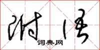 梁锦英附语草书怎么写
