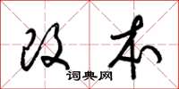 梁锦英改本草书怎么写