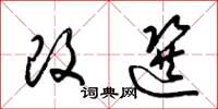 梁锦英改选草书怎么写