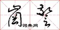 梁锦英岗警草书怎么写