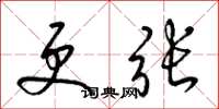 梁锦英更张草书怎么写