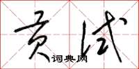 梁锦英贡试草书怎么写