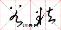 梁锦英谷粒草书怎么写