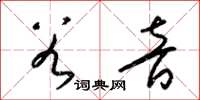 梁锦英谷音草书怎么写