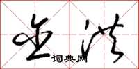 梁锦英含洪草书怎么写