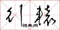 梁锦英行辕草书怎么写